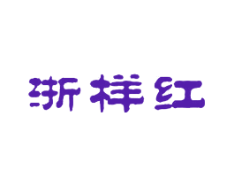 浙样红