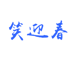 笑迎春