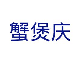 蟹煲庆