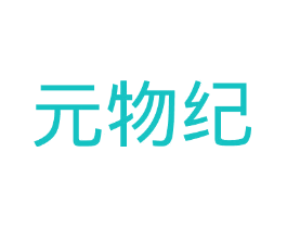 元物纪