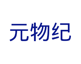 元物纪
