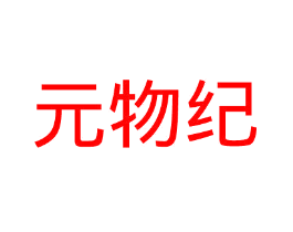 元物纪