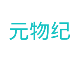 元物纪