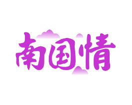 南国情