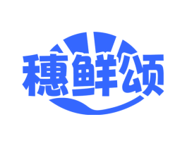 穗鲜颂