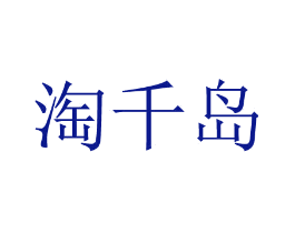 淘千岛