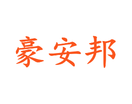 豪安邦