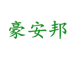 豪安邦