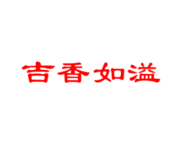 吉香如溢