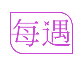每遇