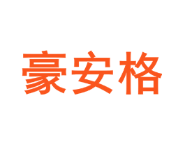 豪安格