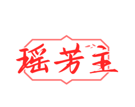 瑶芳主