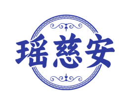 瑶慈安