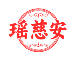 瑶慈安