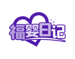 福婴日记