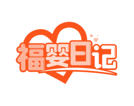 福婴日记