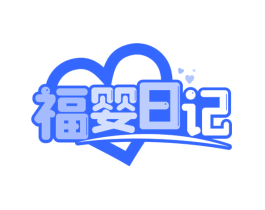 福婴日记