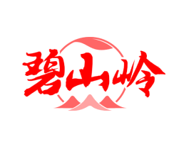 碧山岭