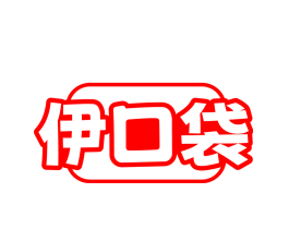伊口袋