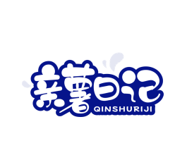 亲薯日记