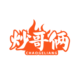 炒哥俩