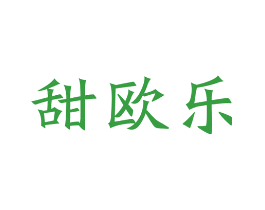甜欧乐