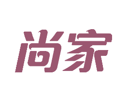 尚家