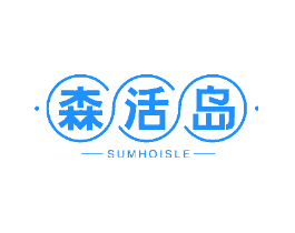 森活岛SUMHOISLE