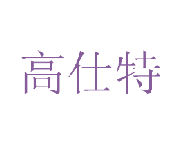 高仕特