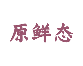 原鲜态