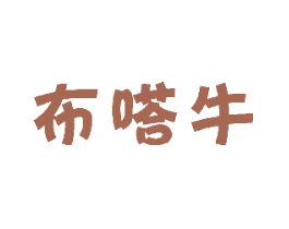 布嗒牛