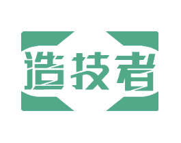 造技者