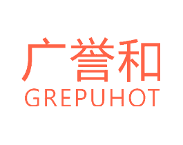 广誉和GREPUHOT