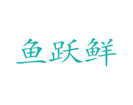 鱼跃鲜