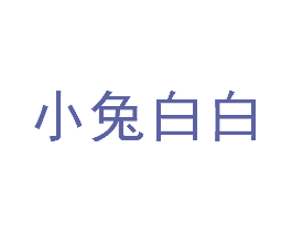 小兔白白