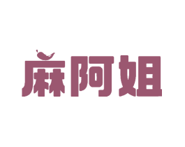 麻阿姐