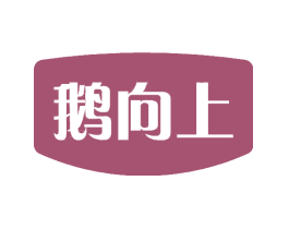 鹅向上