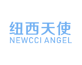 纽西天使NEWCCIANGEL