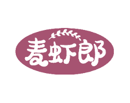 麦虾郎