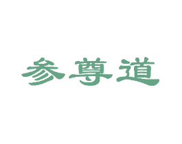 参尊道