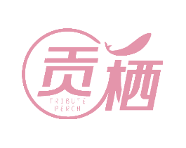 贡栖 TRIBUTE PERCH