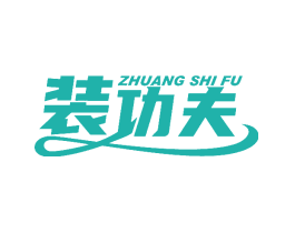 装功夫 ZHUANG SHI FU