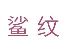 鲨纹