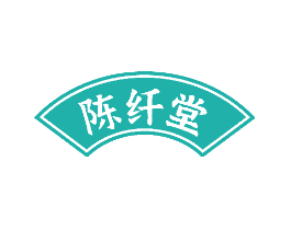 陈纤堂